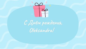 С днём рождения, Oleksandra!