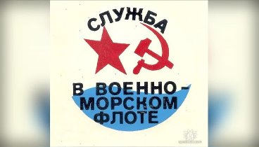 Служба ВМФ