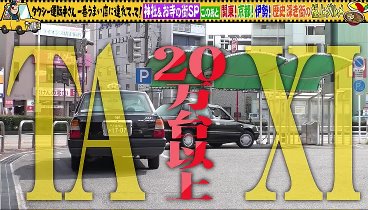 タクシー運転手さん 一番うまい店に連れてって！ 230511 動画 神社＆お寺の街で開運グルメ探せ | 2023年5月11日