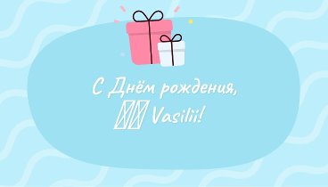 С днём рождения, Vasili!