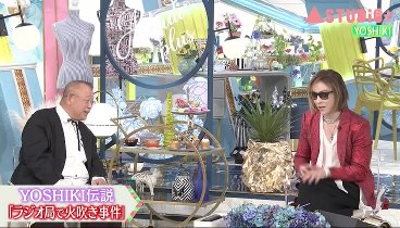 Ａ－Ｓｔｕｄｉｏ＋ 230519 動画 【YOSHIKI】母への想いと結婚観 | 2023年5月19日