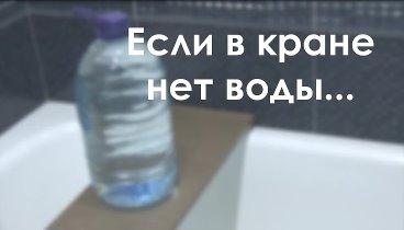 Если в кране нет воды / Хитрости жизни