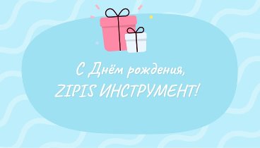 С днём рождения, ZIPIS ИНСТРУМЕНТ!