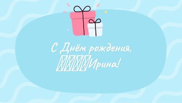 С днём рождения, ☆♥ღ☆Ирина!