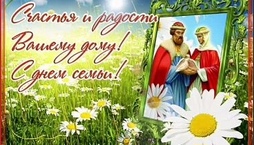 8 июля - День Петра и Февронии! День семьи, любви и верности!