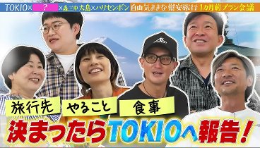 ＴＯＫＩＯカケル 230628 動画 トキタビ慰安旅行ＳＰ直前！ | 2023年6月28日