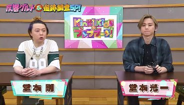 ＫｉｎＫｉ Ｋｉｄｓのブンブブーン 230527 動画 反響グルメ＆追跡調査ＳＰ！ | 2023年5月27日