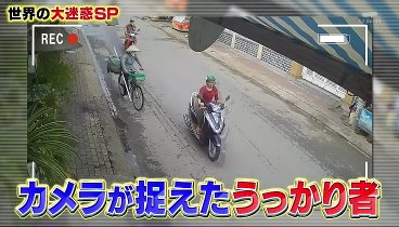 楽しく学ぶ! 230527 動画 世界の大迷惑な動画からお国柄が見えてきます！| 2023年5月27日