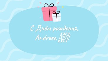 С днём рождения, Andreea 😍💖!