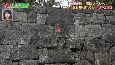 世界ふしぎ発見！ 230603 動画 徳川家康 天下統一ミステリースペシャル | 2023年6月3日