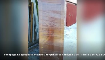 Распродажа дверей в Усолье-Сибирское со скидкой 30%. Тел: 8 924 713  ...