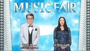 ＭＵＳＩＣ ＦＡＩＲ 230603 動画 | 2023年6月3日