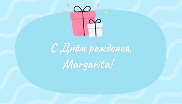 С днём рождения, Margarita!