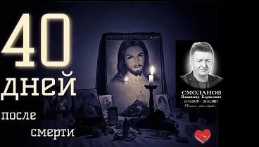 40 дней Владимиру Смоланову.