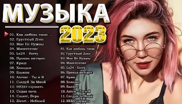 Хиты-2023-Лучшие-Песни-2023-Русская-Музы_