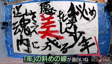 全力メイキング 230609 動画  少年と美文字！簡単なコツを掴むだけ書道 | 2023年6月9日