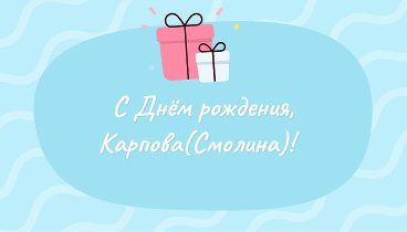 С днём рождения, Карпова(Смолина)!