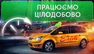 Таксі ЕЛІТ Лубни