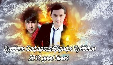 Курбони Сафарзод&Орифи Куйбеши 2018 года news