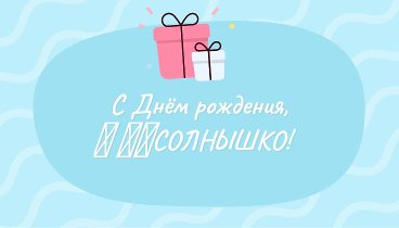 С днём рождения, ★ დ✿СОЛНЫШКО!