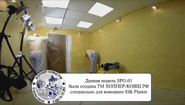 Нанесение жидких обоев хоппер ковшом SPG-01