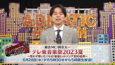 出没！アド街ック天国 230624 動画 大宮×浦和”狭間の中立地帯 | 2023年6月24日