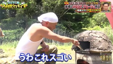 冒険少年 230626 動画  あばれる君が山ごもり絶品スペイン料理！ | 2023年6月26日