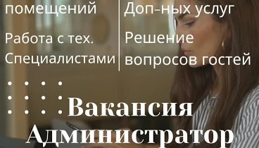 Приглашаем в нашу команду Администратора по посуточной аренде!