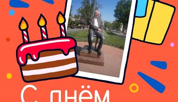 С днём рождения, Анатолий (Антон)!