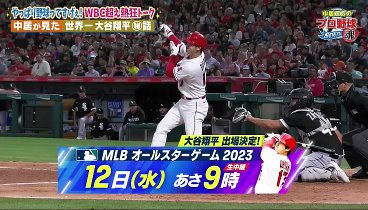 中居正広のプロ野球魂 230708 動画 やっぱり野球ってすげぇな | 2023年7月8日