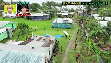 リア突ＷＥＳＴ 230709 動画 南太平洋フィジー！小さな村だがアレの名産地 | 2023年7月9日