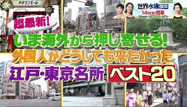 ニッポン視察団!今 230711 動画 「江戸・東京」感動名所ベスト20発表ＳＰ　| 2023年7月11日