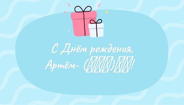 С днём рождения, Артём- (ℱℂℬ)✔️!