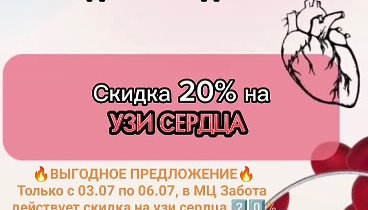 🔥ВЫГОДНОЕ ПРЕДЛОЖЕНИЕ🔥 Только с 03.07 по 06.07, в МЦ Забота 