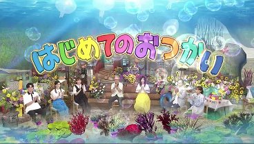 はじめてのおつかい3HSP 230717 動画 綾瀬はるかが笑って泣いた！ | 2023年7月17日