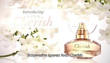 Парфюмеры Avon Cherish о создании аромата