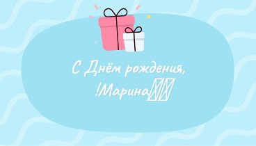 С днём рождения, ✿ܓМарина!