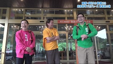 東野・岡村の旅猿 230802 動画 | 2023年8月2日