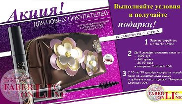 Подарок новичку 17 каталога #Faberlic Россия, Украина, страны ЕС