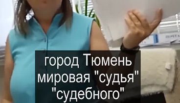 живая _судья_ #Shorts.mp4