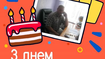С днём рождения, Андрій!