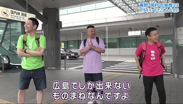 東野・岡村の旅猿 230809 動画 | 2023年8月9日