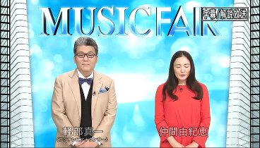 MUSIC FAIR 230812 動画 | 2023年8月12日