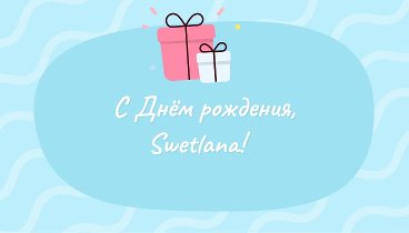 С днём рождения, Swetlana!