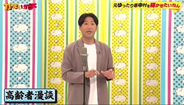 かまいガチ 230816 動画 同期愛‼あの解散芸人が大谷翔平で復活 | 2023年8月16日