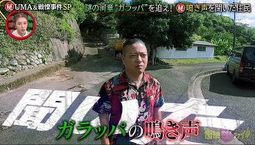 世界が騒然！ 230829 動画 UMA＆戦慄事件SP | 2023年8月29日