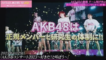 AKB48、最近聞いたよね… 230829 動画 | 2023年8月29日
