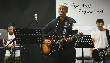 Руслан Тарасов - Я навеки Его (cover)