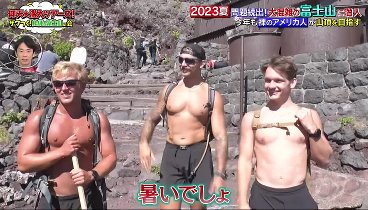 仰天☆潜入ツアーズ! 230831 動画 今夏の富士山に潜入！良純日本最高地点へ！ | 2023年8月31日
