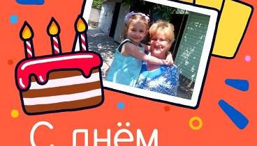 С днём рождения, Юля!